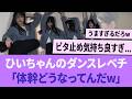 ひいちゃんのダンスがレベチすぎる「体幹どうなってんだwww」【櫻坂46】 【そこさく】 【そこ曲がったら、櫻坂？】