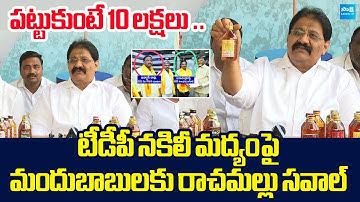 Rachamallu Siva Prasad Reddy Open Challenge over TDP Fake Liquor | @SakshiTVLIVE