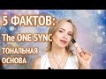 5 ФАКТОВ: Тональная основа The One SYNC