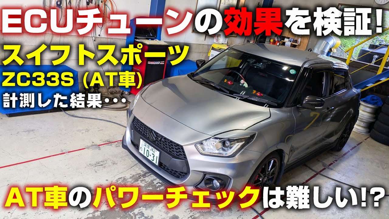 【ZC33S】AT車のパワーチェックが難しい理由･･･スイフトスポーツの書換えROMチューン効果を検証！【P.R.S_TADAKI】