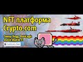 Дропы и аукционы NFT на СryptoCom. Токены от Snoop Dogg, Aston Martin F1. Mainnet на Cosmos SDK