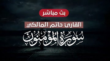تلاوة عطرة - سورة المؤمنون - للقارئ الشيخ حاتم المالكي