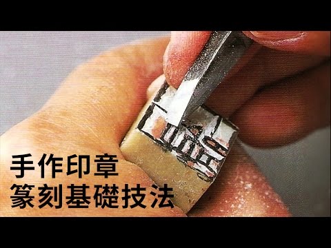 【手作課程】手作印章：篆刻基礎技法