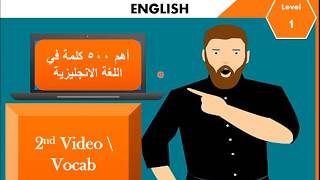 أهم كلمات في اللغة الانجليزية 2  - سلسلة أهم 500 كلمة في اللغة الانجليزية الفيديو الثااااااني