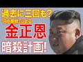 北で今何が起こってるのか？金正恩（キムジョンウン）に対するびっくりどっきり計画が過去三回に及んでいた事が明らかに！「自由朝鮮」とはいなかる組織か？