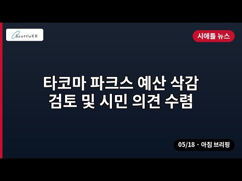 시애틀 남부 QFC 칼부림 피해 37세 여성 외 | 05/18 아침