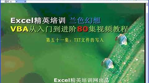 兰色幻想VBA从入门到进阶 80集 第51集 TXT文件写入