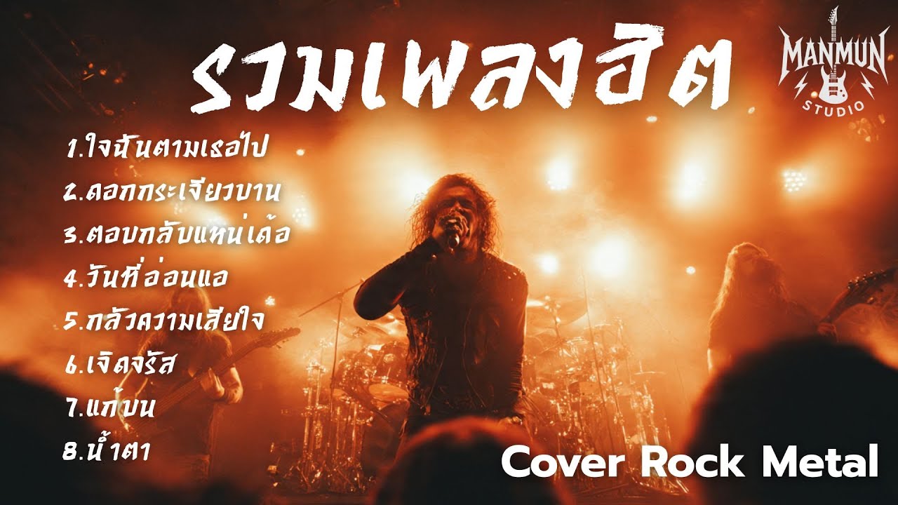 รวมเพลงฮิต Cover Rock MetalเอาเพลงดังมาCover หนัก สไตล์ Manmun Studio Vol.2