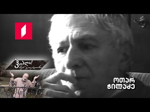 ჰოპლა ჩვენ ვცოცხლობთ! ოთარ ჭილაძე