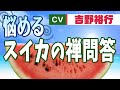 【吉野裕行】人はなぜスイカを割るのか......🍉