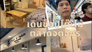 ตลาดนัดจตุจักร โซนของตกแต่งบ้าน | ซื้อโต๊ะกลางมาใหม่ | โต้ไม้ยางพารา | Vlog Life | Pie Sura