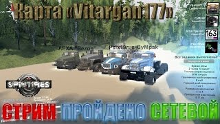 Spin Tires Карта Vitargan177 Стрим Сетевой Пройдено