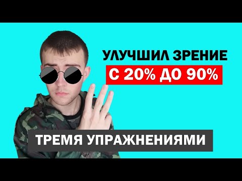 Топ 3 лучших упражнения для глаз, которые я делаю каждый день. Зрение улучшается сразу