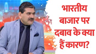 Market Strategy | Understanding the Pressure on Indian Markets: Causes & Analysis | Anil Singhvi