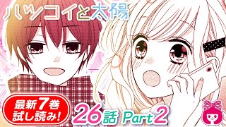 【漫画】みんなが中学に向けてわくわくムードな中、ひとり寂しさを感じる小春子だけど…?『ハツコイと太陽 』7巻#2【恋愛マンガ動画】