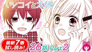 【漫画】みんなが中学に向けてわくわくムードな中、ひとり寂しさを感じる小春子だけど…？『ハツコイと太陽 』7巻#2【恋愛マンガ動画】