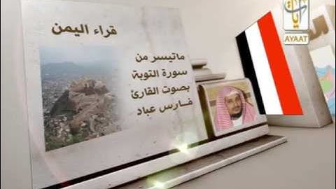فارس عباد  تلاوة خاشعة لسورة التوبة