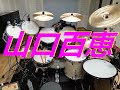 乙女座　宮　　山口百恵　ドラム叩いてみた