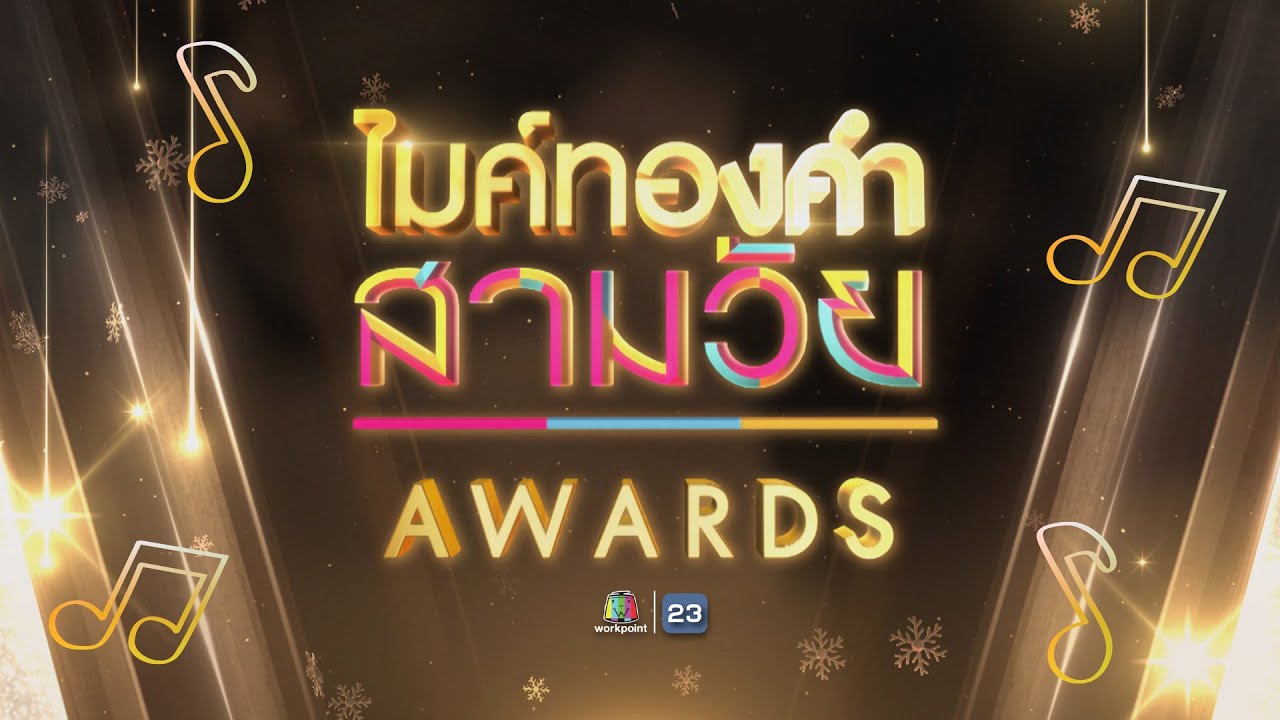 ไมค์ทองคำ สามวัย | ครั้งที่ 5 | AWARDS | 3 ม.ค. 69 Full EP