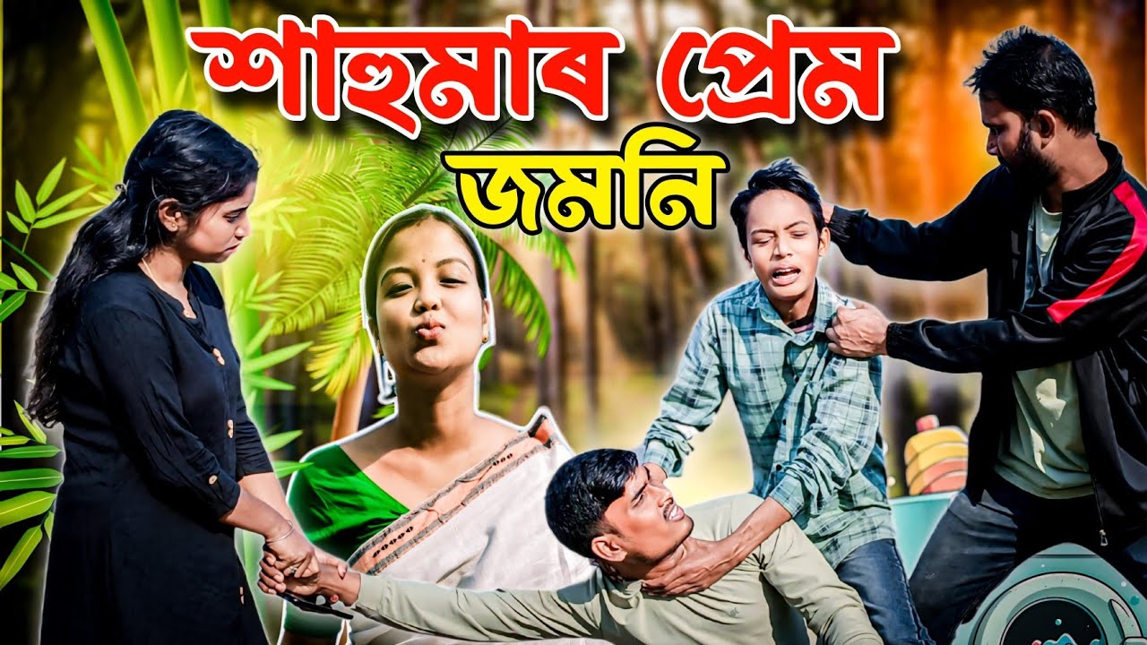 চাকৰিৰ লেবেল দি জীয়েকক নিলে পাৰ্কত তাৰপিছত অঘটন||শাহুমাৰ প্ৰেম||Assamese Funny Video