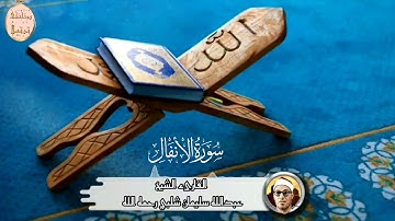 القارىء الشيخ عبدالله سليمان شلبي رحمه الله وما تيسر من سورة الأنفال من تسجيلات إذاعة الإسكندرية