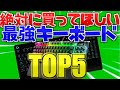 【超おすすめ】絶対に買ってほしい人気キーボードTOP5を紹介します【ゲーミングキーボード】