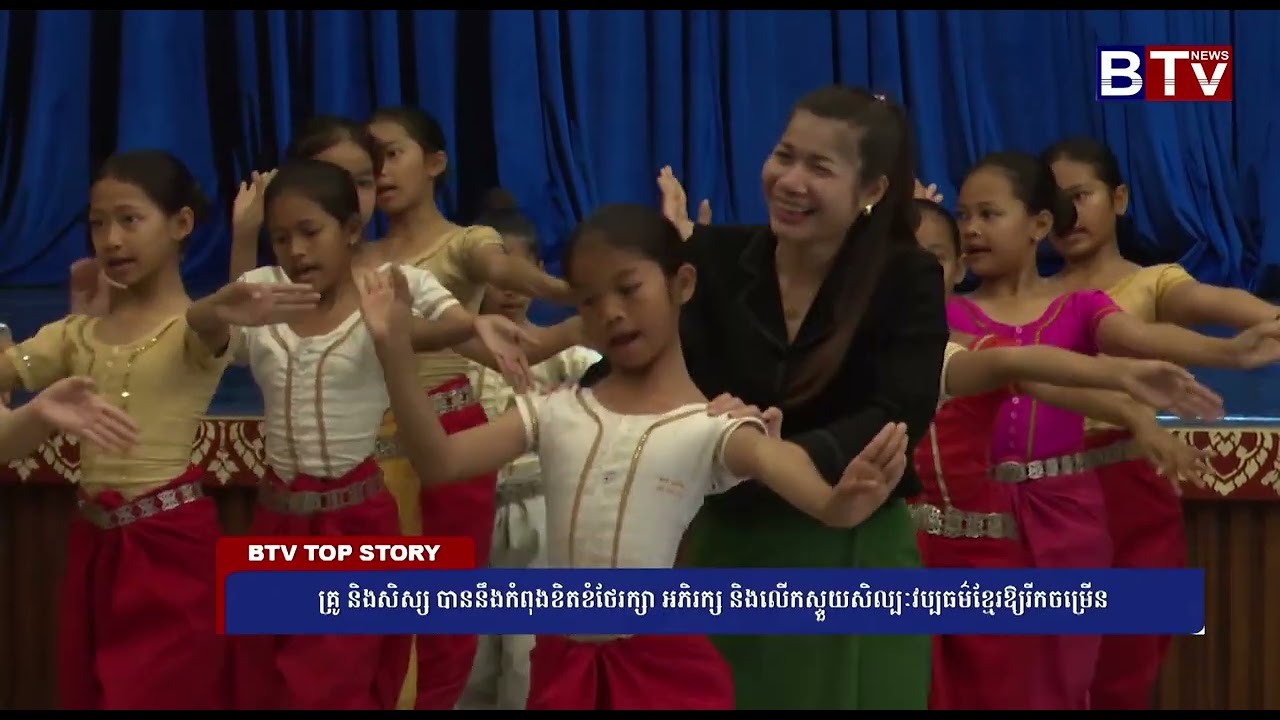 គ្រូ និងសិស្ស បាននឹងកំពុងខិតខំថែរក្សា អភិរក្ស និងលើកស្ទួយសិល្បៈវប្បធម៌ខ្មែរឱ្យរីកចម្រើន
