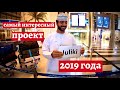 Самый интересный проект прошлого года. ОМАН Группа Жулики