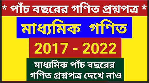 madhyamik maths question paper(2017-2022)/madhyamik math question five years/class 10 maths question