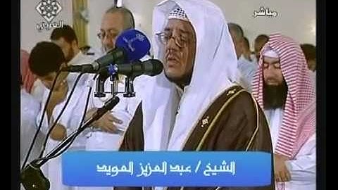 سورة الحاقة القارئ عبدالعزيز العويد 1431 هـ