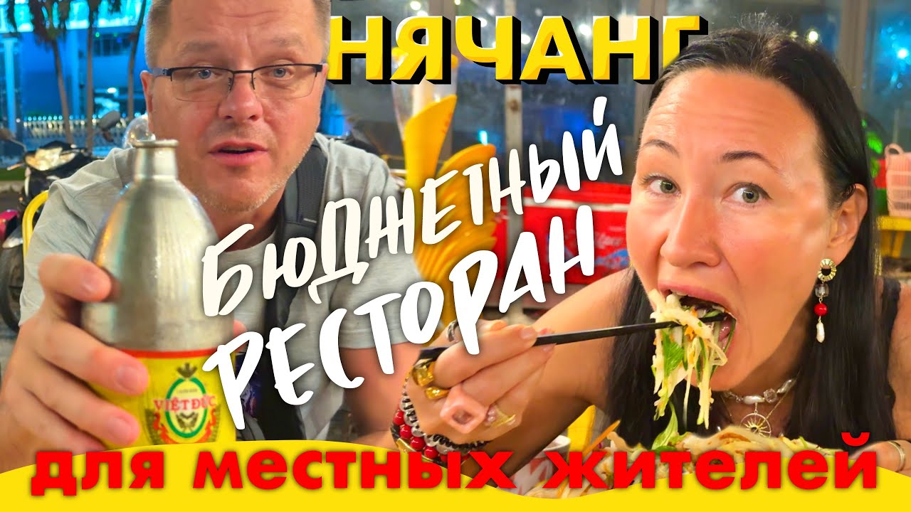 Вьетнам 2025. Нечаянно Обнаружили Самый Вкусный и Бюджетный Вьетнамский Ресторан в Нячанге