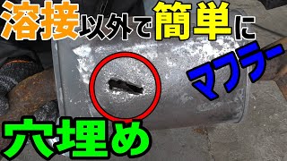 溶接以外でマフラーの穴を簡単に埋める方法　Ｙ’ｓチャンネル