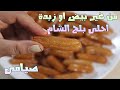 بلح الشام صيامي بدون بيض او زبدة او سمنة والطعم تحفة وافضل من الفطارى