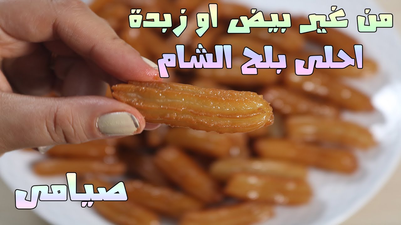 بلح الشام صيامي بدون بيض او زبدة او سمنة والطعم تحفة وافضل من الفطارى