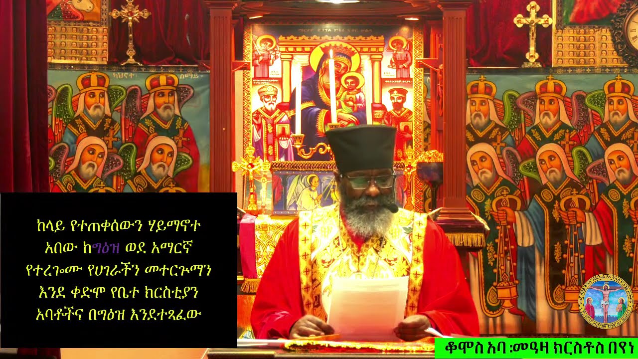 የሠርክ ጸሎት ዓርብ የካቲት ፳፯, ፳፻፲፰ ዓ.ም. ከደ/ኃ/ቅ/ገ/ እና  ቅ/ዮ/መ/የኢ/ ኦ/ተ/ ቤ/ክ Wash,DC