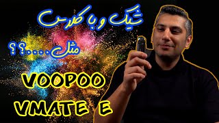 بررسی پاد ووپو ویمیت ایlVoopoo Vmate E Review