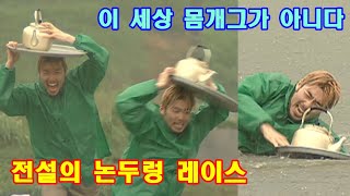 무한도전 56회 #2 "논두렁 달리기! 몸개그 역사를 쓰다" infinite challenge ep.56