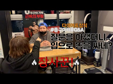 [몽구아빠] 다이어트 QnA? 무엇이든 물어보세요???