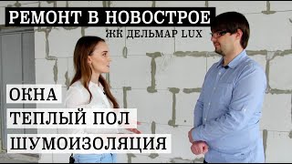 Ремонт в НОВОСТРОЕ: окна, теплый пол, шумоизоляция. Часть 1