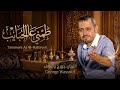                                                                      جورج وسوف   طم ني عالحبايب حالتي