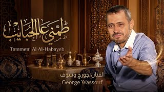                                                                      جورج وسوف   طم ني عالحبايب - اسمعها