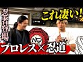 【プロレス×忍道】これすごい!清宮驚愕!グレート・ムタと同じ伊賀流!忍道・習志野青龍窟先生登場!|清宮海斗の「こんなの初めてですよ!」TV