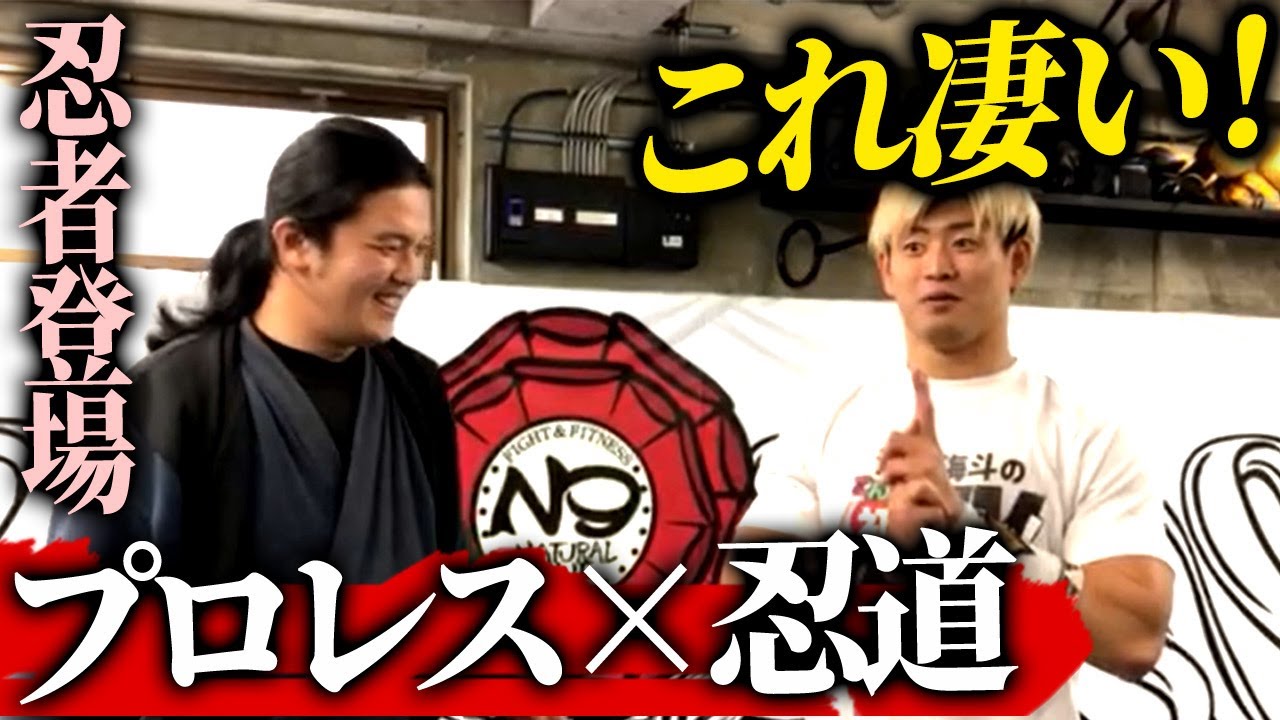 【プロレス×忍道】これすごい！清宮驚愕！グレート・ムタと同じ伊賀流！忍道・習志野青龍窟先生登場！｜清宮海斗の「こんなの初めてですよ！」TV