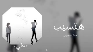 حماده مجرشي / هتسيب / بطيء ♪ 