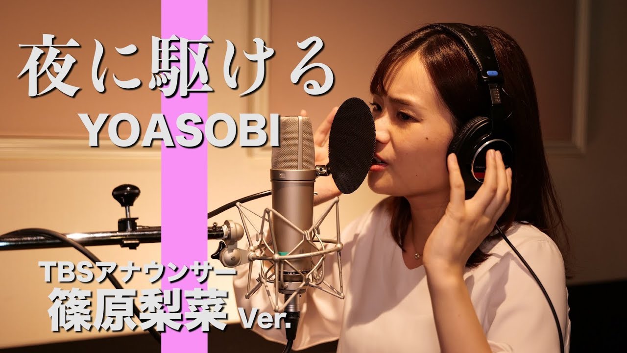 夜に駆ける - YOASOBI Covered by TBS篠原梨菜アナ【歌ってみた】