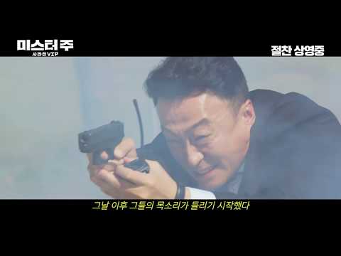 [미스터 주: 사라진 VIP] 메인 예고편