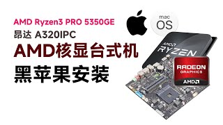 AMD Ryzen 3 PRO 5350GE - 昂达A320IPC核显黑苹果安装EFI OC 0.9.9 Ventura 13.6.5