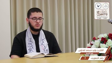 مسابقة قارئ النجاح (السادسة) - المتسابق رقم (7) - وليد لفداوي