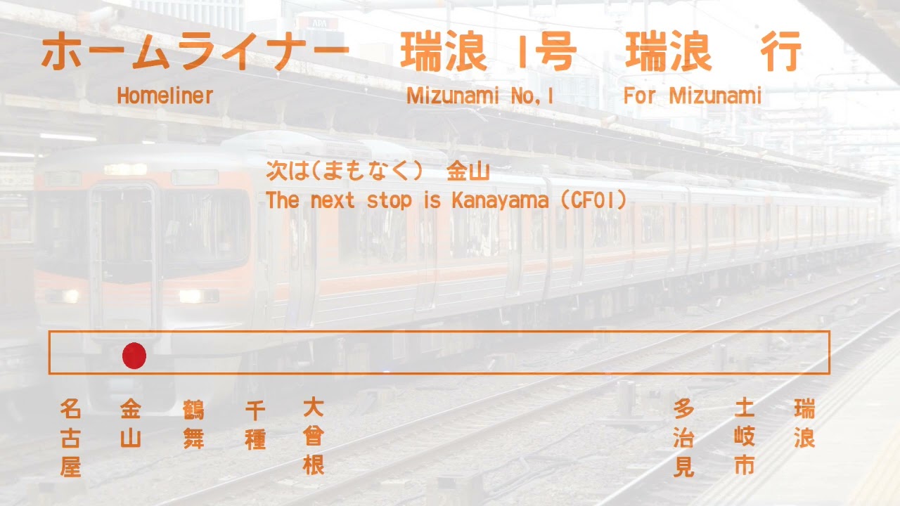 車内放送/In car announcement】ホームライナー瑞浪1号 名古屋→瑞浪