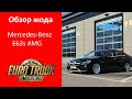 Обзор мода Mercedes Benz E63s amg для Euro Truck Simulator 2 [1.43]
